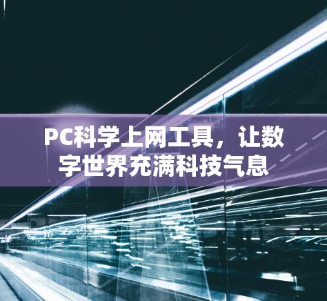 PC科学上网工具，让数字世界充满科技气息