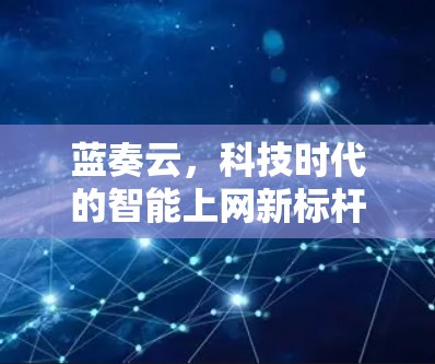 蓝奏云，科技时代的智能上网新标杆
