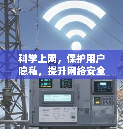 科学上网，保护用户隐私，提升网络安全水平