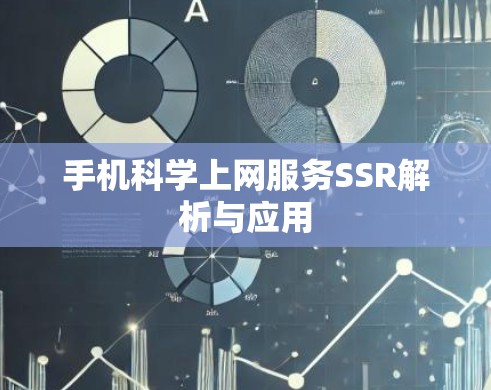 手机科学上网服务SSR解析与应用