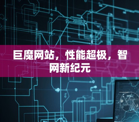 巨魔网站，性能超极，智网新纪元