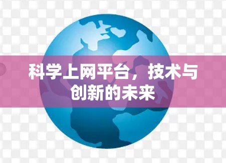科学上网平台，技术与创新的未来