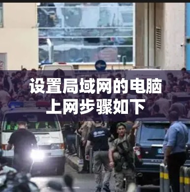 设置局域网的电脑上网步骤如下