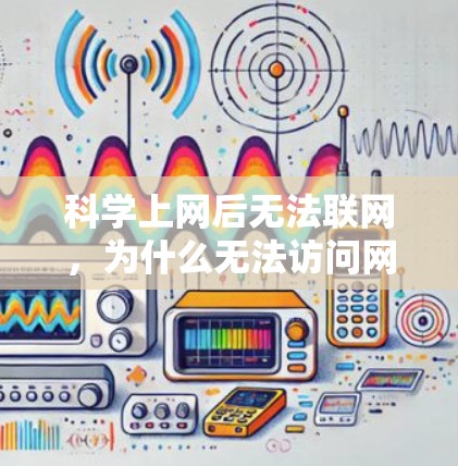 科学上网后无法联网，为什么无法访问网络？