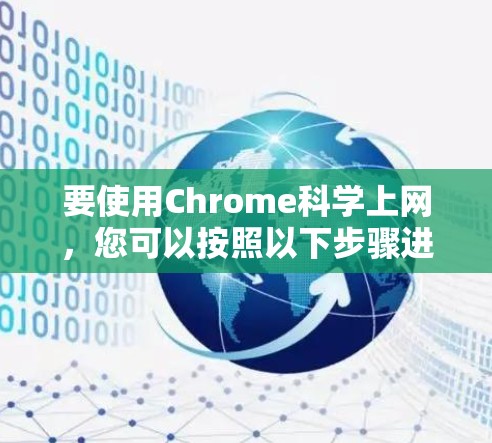 要使用Chrome科学上网，您可以按照以下步骤进行