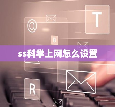ss科学上网怎么设置