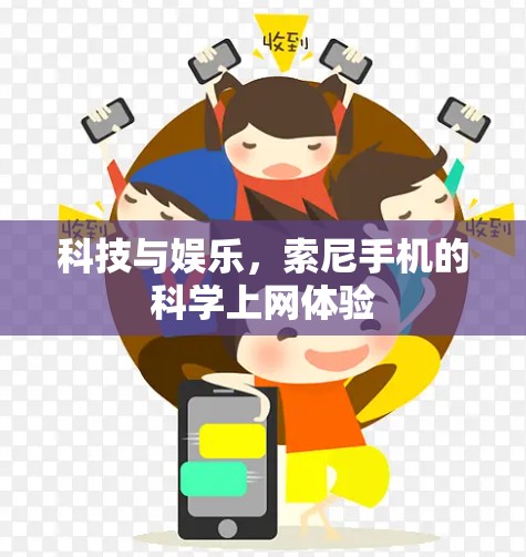 科技与娱乐，索尼手机的科学上网体验