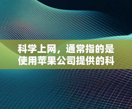 科学上网，通常指的是使用苹果公司提供的科学计算器工具。以下是对科学上网的详细分析
