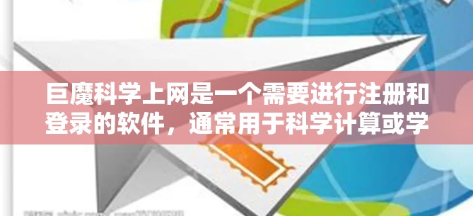 巨魔科学上网是一个需要进行注册和登录的软件，通常用于科学计算或学习。以下是一些步骤可能需要帮助