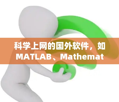 科学上网的国外软件，如MATLAB、Mathematica、Scilab、Octave、Origin和SMath Studio等，各有其独特的功能和适用场景。以下是对这些软件的总结和推荐