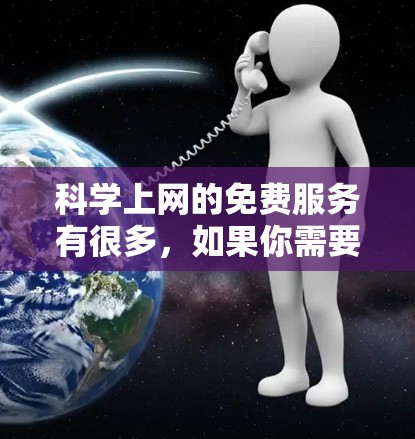 科学上网的免费服务有很多，如果你需要科学计算、编程或数学运算，可以尝试以下免费选项