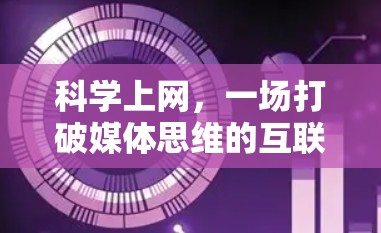 科学上网，一场打破媒体思维的互联网竞赛