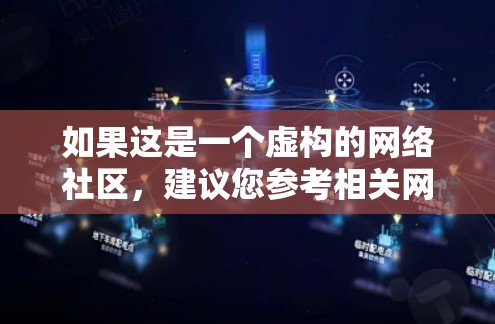 如果这是一个虚构的网络社区，建议您参考相关网站的社区指南或查看社区的活跃用户，了解该社区的运作方式和活动。如果您有其他问题或需要进一步帮助，请提供更多细节