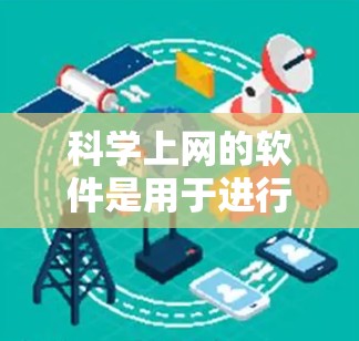 科学上网的软件是用于进行复杂计算、数据分析或工程设计的在线平台。以下是一些适合科学计算的软件推荐