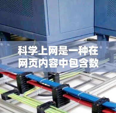 科学上网是一种在网页内容中包含数学公式、科学符号或复杂计算的高级功能，允许您搜索和使用这些内容。以下是使用科学上网的步骤