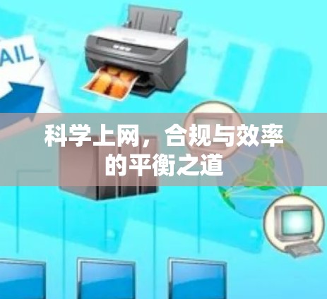 科学上网，合规与效率的平衡之道