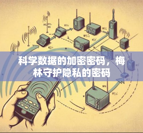 科学数据的加密密码，梅林守护隐私的密码