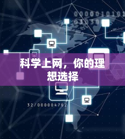 科学上网，你的理想选择