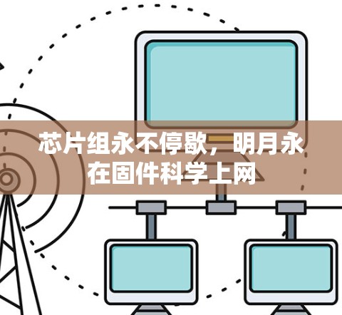 芯片组永不停歇，明月永在固件科学上网