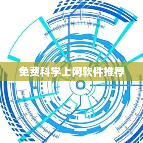 免费科学上网软件推荐