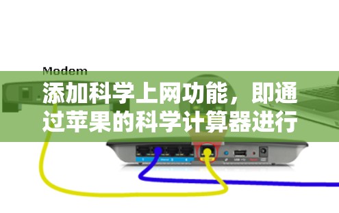 添加科学上网功能，即通过苹果的科学计算器进行数学运算，包括基本运算、三角函数、平方根等。步骤如下