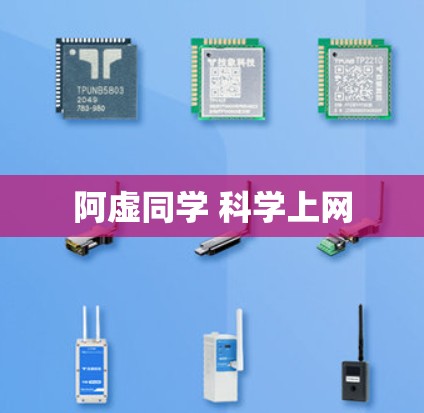 阿虚同学 科学上网