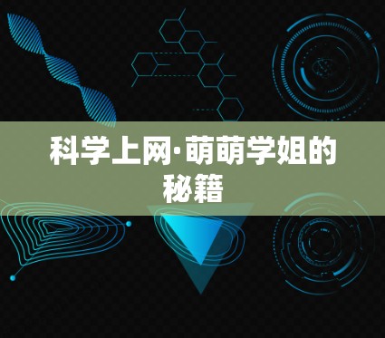 科学上网·萌萌学姐的秘籍