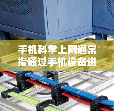 手机科学上网通常指通过手机设备进行科学计算和数据获取。以下是解决科学上网问题的步骤