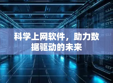 科学上网软件，助力数据驱动的未来