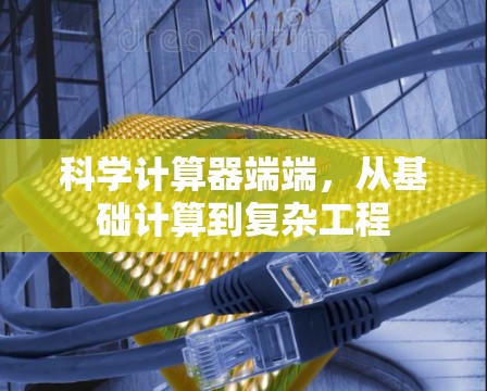 科学计算器端端，从基础计算到复杂工程