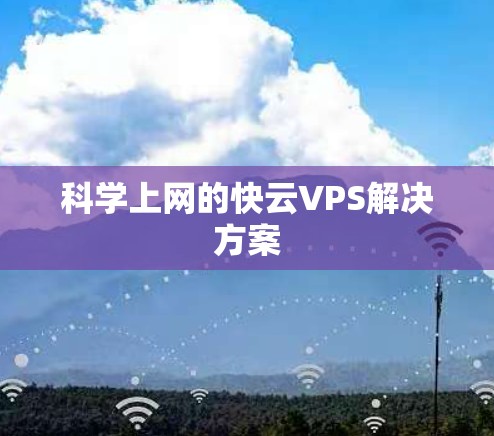 科学上网的快云VPS解决方案