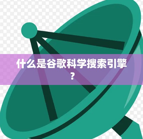 什么是谷歌科学搜索引擎？