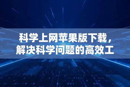 科学上网苹果版下载，解决科学问题的高效工具
