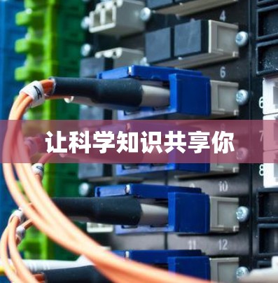 让科学知识共享你
