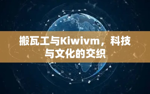 搬瓦工与Kiwivm，科技与文化的交织