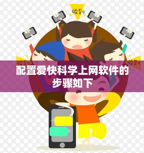 配置爱快科学上网软件的步骤如下