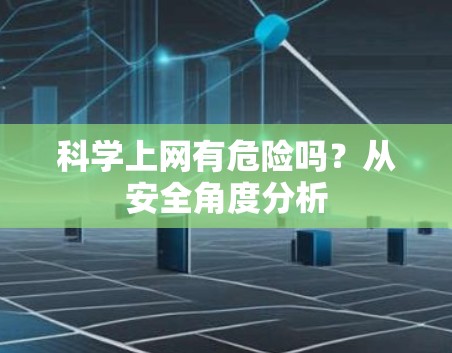 科学上网有危险吗？从安全角度分析