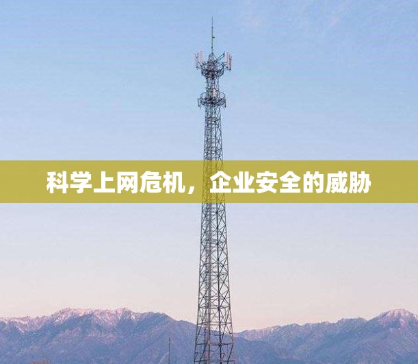 科学上网危机，企业安全的威胁