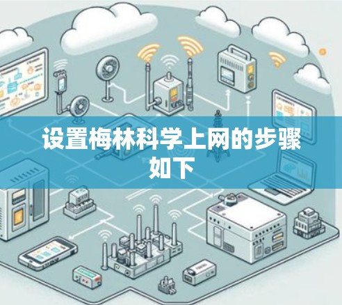 设置梅林科学上网的步骤如下