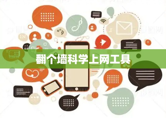 翻个墙科学上网工具