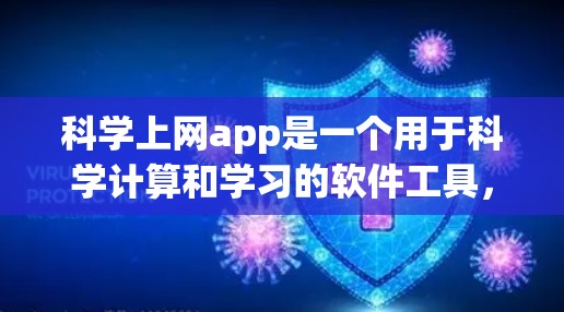 科学上网app是一个用于科学计算和学习的软件工具，涵盖公式库、图表绘制、编程界面等多种功能。以下是基于您的思考整理出的建议