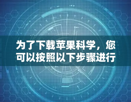 为了下载苹果科学，您可以按照以下步骤进行