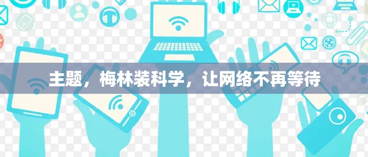 主题，梅林装科学，让网络不再等待