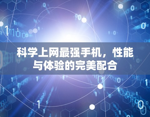 科学上网最强手机，性能与体验的完美配合