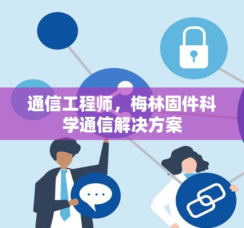 通信工程师，梅林固件科学通信解决方案
