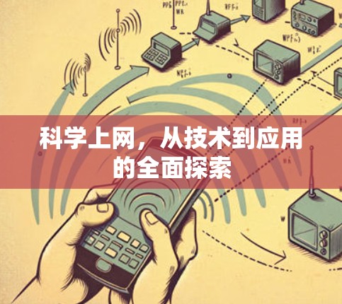科学上网，从技术到应用的全面探索
