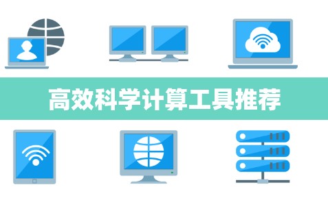 高效科学计算工具推荐