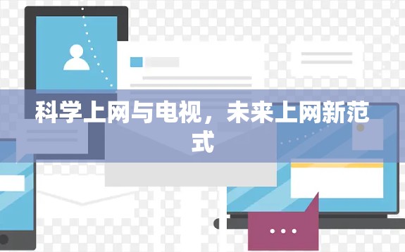 科学上网与电视，未来上网新范式