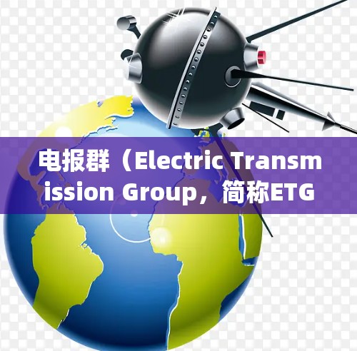 电报群（Electric Transmission Group，简称ETG）是一种由多个端口组成的网络结构，常用于科学上网，尤其适用于高可靠性和高吞吐量的需求。以下是对电报群的详细分析