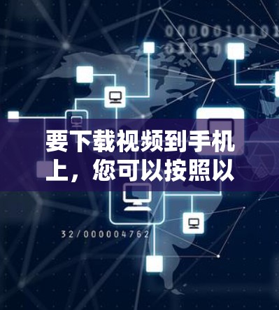 要下载视频到手机上，您可以按照以下步骤操作